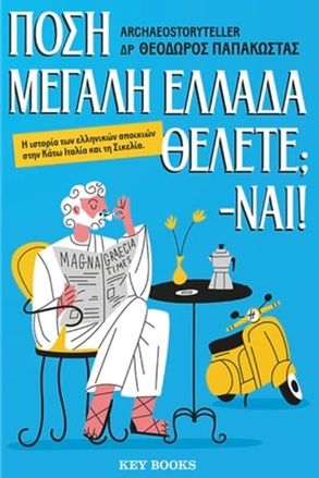 Πόση Μεγάλη Ελλάδα θέλετε; -Ναι!, , Θεόδωρος Παπακώστας, Key Books, 2026
